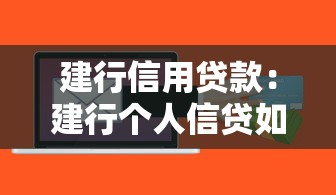 建行信用貸款：建行個人信貸如何申請