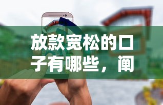 放款寬松的口子有哪些，闡述5家2025最新安全正規(guī)的貸款平臺