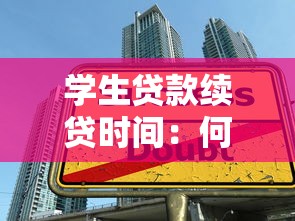 學生貸款續貸時間：何時可申請續貸學生貸款