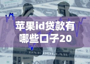 蘋果id貸款有哪些口子2025，整合5個2025最新平臺借錢好通過