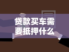 貸款買車需要抵押什么：車貸必須抵押綠本嗎