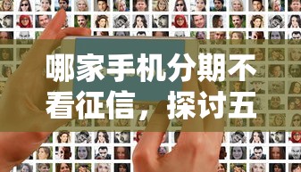 哪家手機分期不看征信，探討五款2025最新2025晚上不審核直接放款口子
