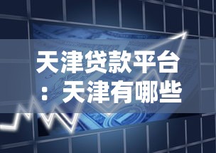 天津貸款平臺：天津有哪些正規借貸渠道