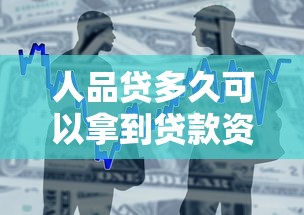 人品貸多久可以拿到貸款資金，整合5個2025最新黑戶100%下款口子