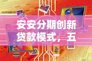 安安分期創新貸款模式，五大2025最新可靠的小額貸款平臺
