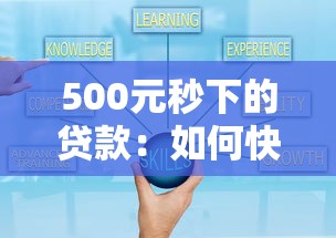 500元秒下的貸款：如何快速借到500元應急