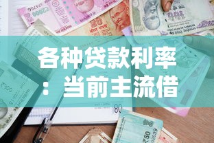 各種貸款利率：當前主流借貸成本對比分析