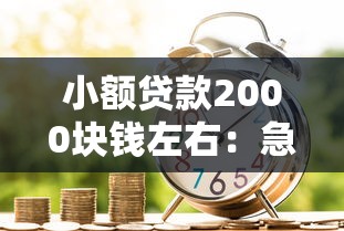 小額貸款2000塊錢左右：急需兩千元短期周轉哪里能借