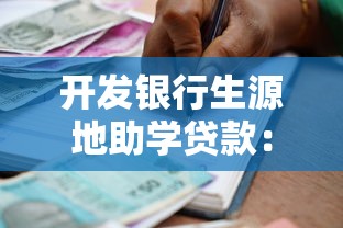 開發銀行生源地助學貸款：如何申請生源地助學貸款