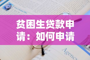 貧困生貸款申請：如何申請助學金貸款