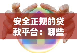 安全正規(guī)的貸款平臺：哪些貸款渠道可靠有保障