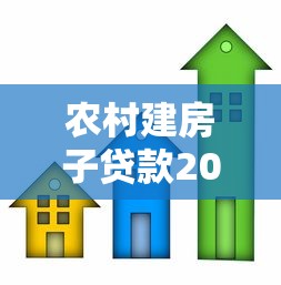 農(nóng)村建房子貸款20萬：農(nóng)村自建房如何申請(qǐng)20萬元貸款