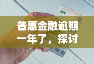 普惠金融逾期一年了，探討五款2025最新360借錢平臺
