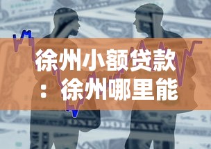 徐州小額貸款：徐州哪里能快速申請(qǐng)小額資金周轉(zhuǎn)