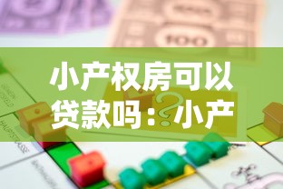 小產權房可以貸款嗎：小產權房抵押貸款的條件有哪些