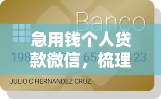 急用錢個人貸款微信，梳理5個2025最新評分不足可以在平臺借錢