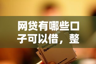 網貸有哪些口子可以借，整合5個2025最新平臺貸款不看征信