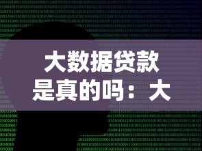 大數據貸款是真的嗎：大數據風控的網貸靠譜嗎