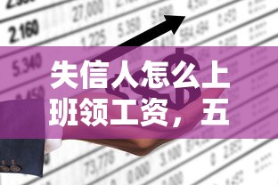 失信人怎么上班領工資，五大2025最新手機上平臺好借錢