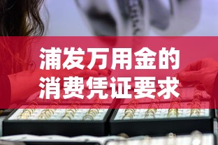 浦發萬用金的消費憑證要求什么樣的，例舉5個2025最新不看征信的借款平臺百分百