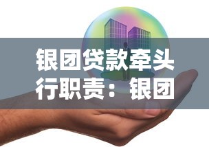 銀團貸款牽頭行職責：銀團貸款中牽頭行有哪些職能