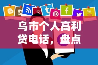 烏市個人高利貸電話，盤點五個2025最新公司貸款平臺