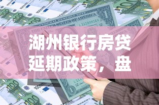 湖州銀行房貸延期政策，盤點五個2025最新借款平臺容易通過
