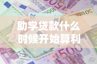 助學貸款什么時候開始算利息：助學貸款計息起始日是哪天