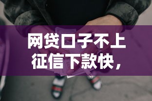 網貸口子不上征信下款快，解答五家2025最新十七歲可以貸款的平臺