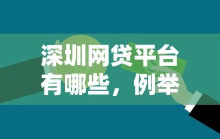 深圳網貸平臺有哪些，例舉5個2025最新未成年可以貸款的平臺