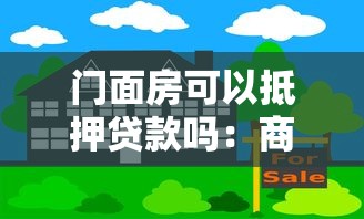 門面房可以抵押貸款嗎：商鋪產權能否辦理抵押貸款