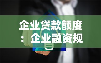 企業(yè)貸款額度：企業(yè)融資規(guī)模如何合理確定