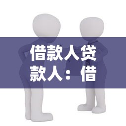 借款人貸款人：借貸雙方如何約定還款期限
