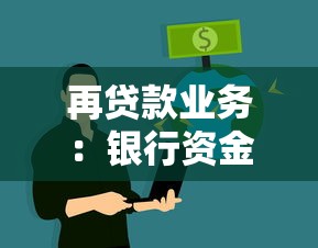 再貸款業務：銀行資金二次投放如何操作