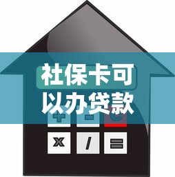 社保卡可以辦貸款嗎：社保卡如何申請無抵押信用貸款