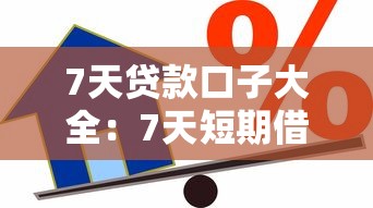 7天貸款口子大全：7天短期借款平臺有哪些選擇