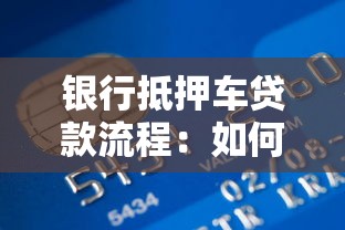 銀行抵押車貸款流程：如何申請銀行抵押車貸款