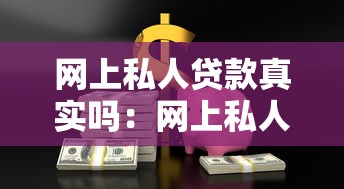 網上私人貸款真實嗎：網上私人借貸靠譜嗎