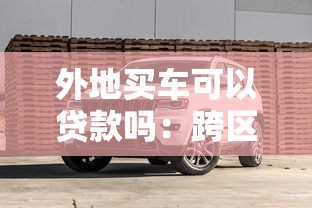 外地買車可以貸款嗎：跨區域購車貸款可否辦理