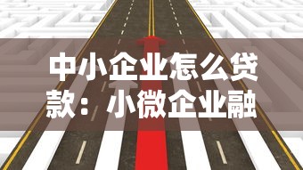 中小企業(yè)怎么貸款：小微企業(yè)融資難題如何破解
