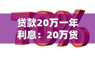 貸款20萬一年利息：20萬貸款一年利息要多少
