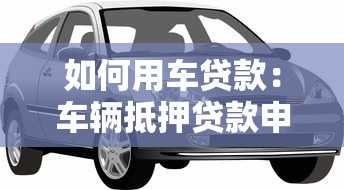 如何用車貸款：車輛抵押貸款申請流程詳解