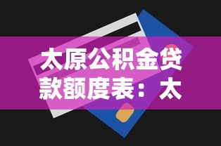 太原公積金貸款額度表：太原公積金最高可貸多少金額