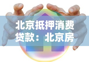 北京抵押消費貸款：北京房產如何辦理低息消費抵押貸款
