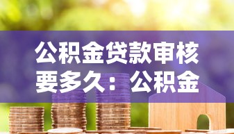 公積金貸款審核要多久：公積金審批最快幾天放款