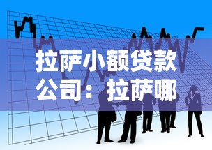 拉薩小額貸款公司：拉薩哪里可以申請小額借貸