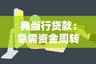 典當行貸款：急需資金周轉如何快速變現