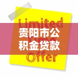 貴陽市公積金貸款：貴陽靈活就業者如何申請公積金貸款？