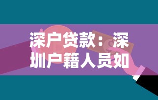 深戶貸款：深圳戶籍人員如何申請(qǐng)信用貸款