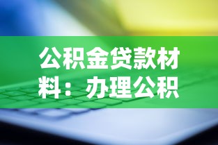 公積金貸款材料：辦理公積金貸款需要準備哪些文件